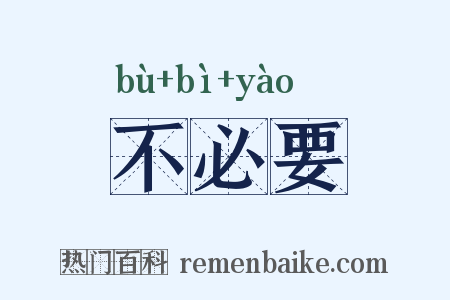 不必要是什么意思的图片